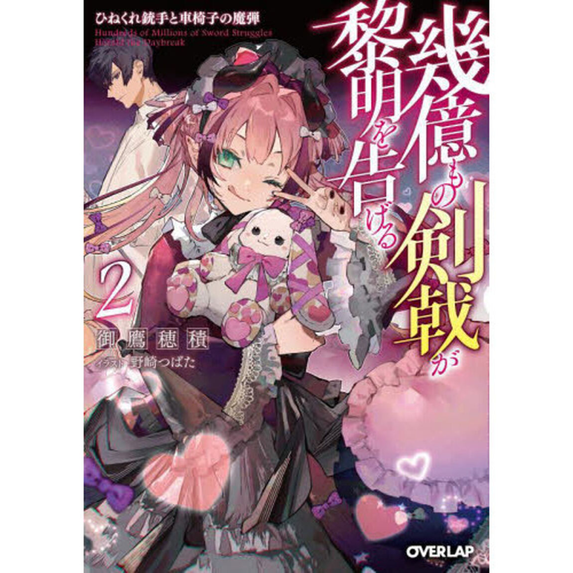 幾億もの剣戟が黎明を告げる　２「ひねくれ銃手と車椅子の魔弾」