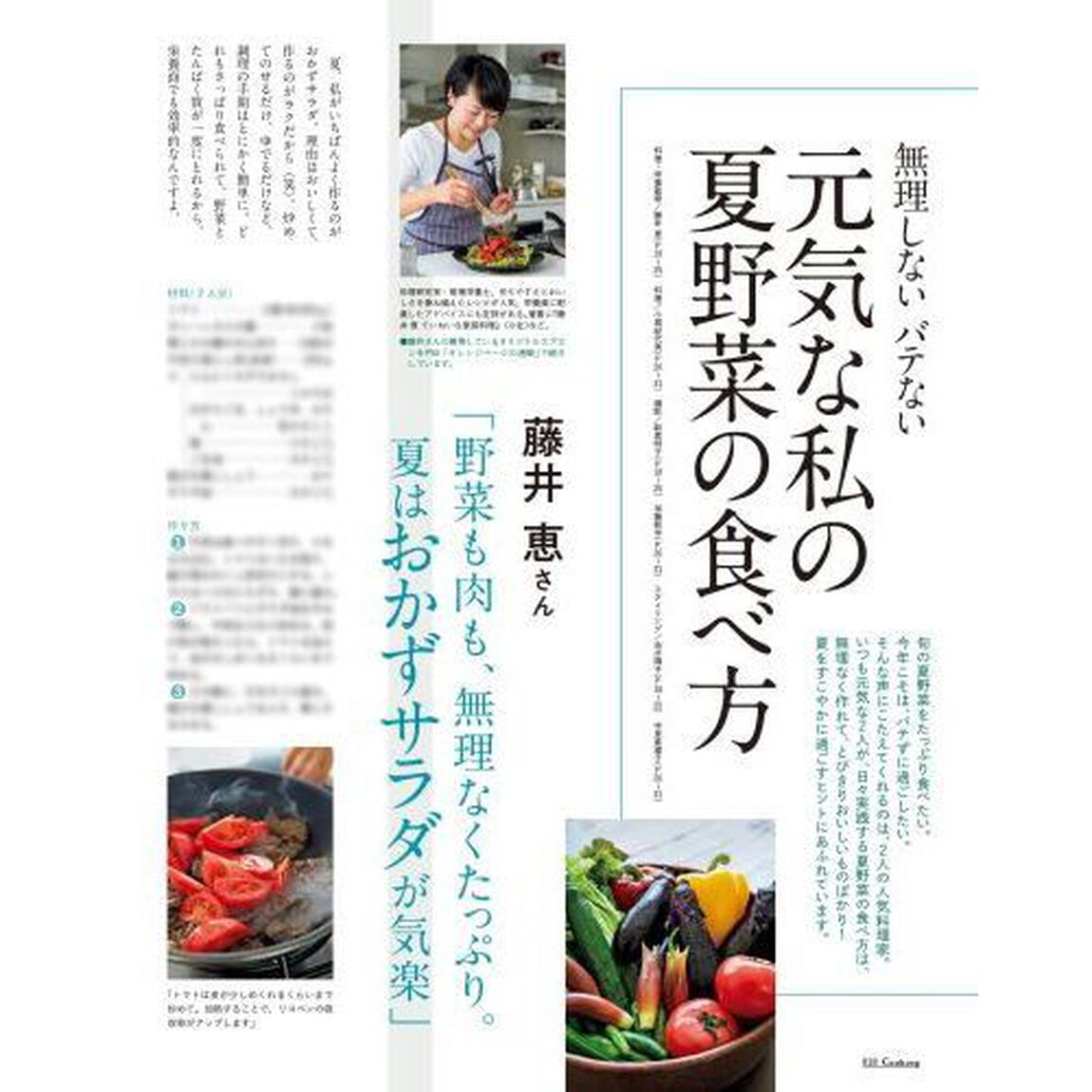 2020オレンジページCooking夏「夏野菜で「疲れない食事」」