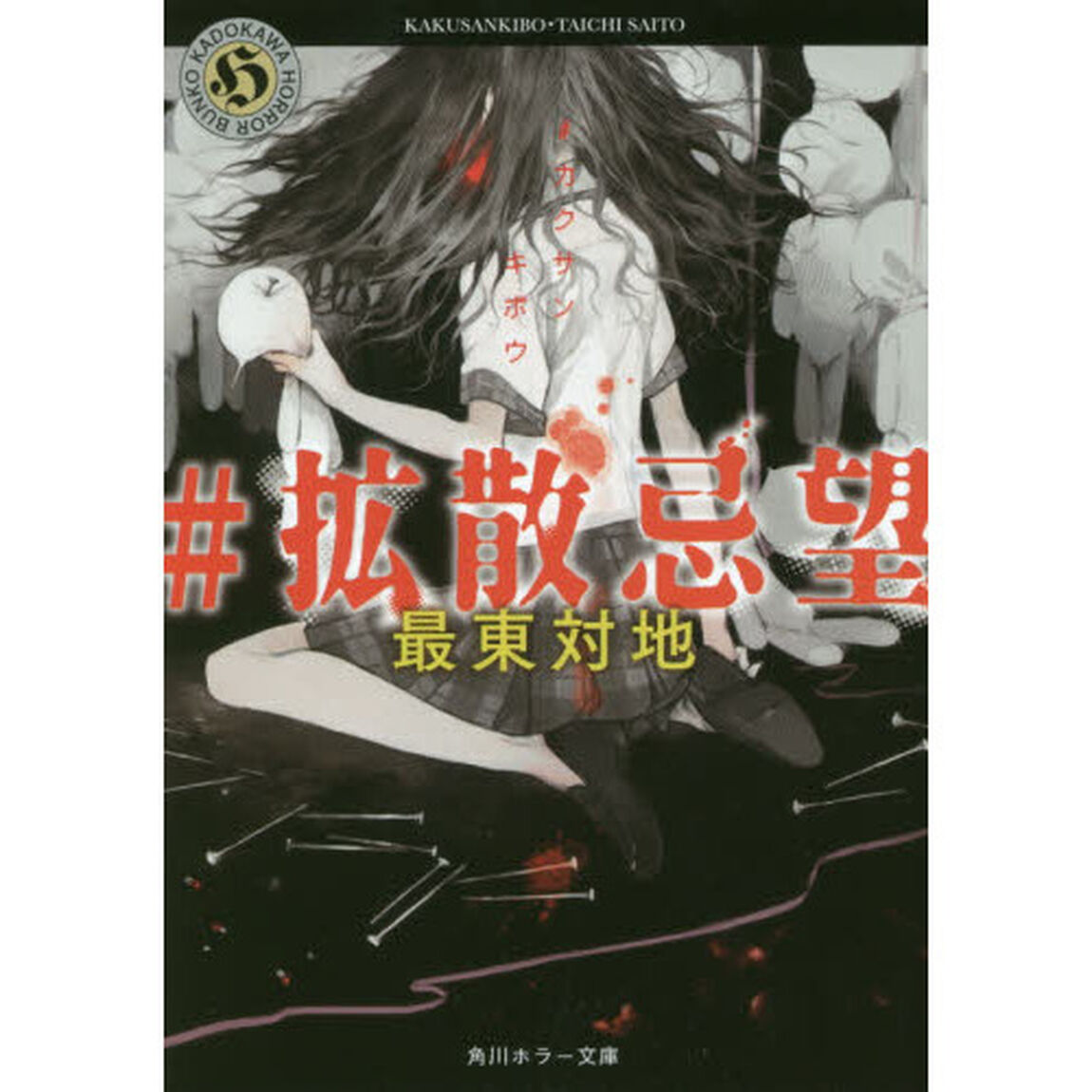 ＃拡散忌望