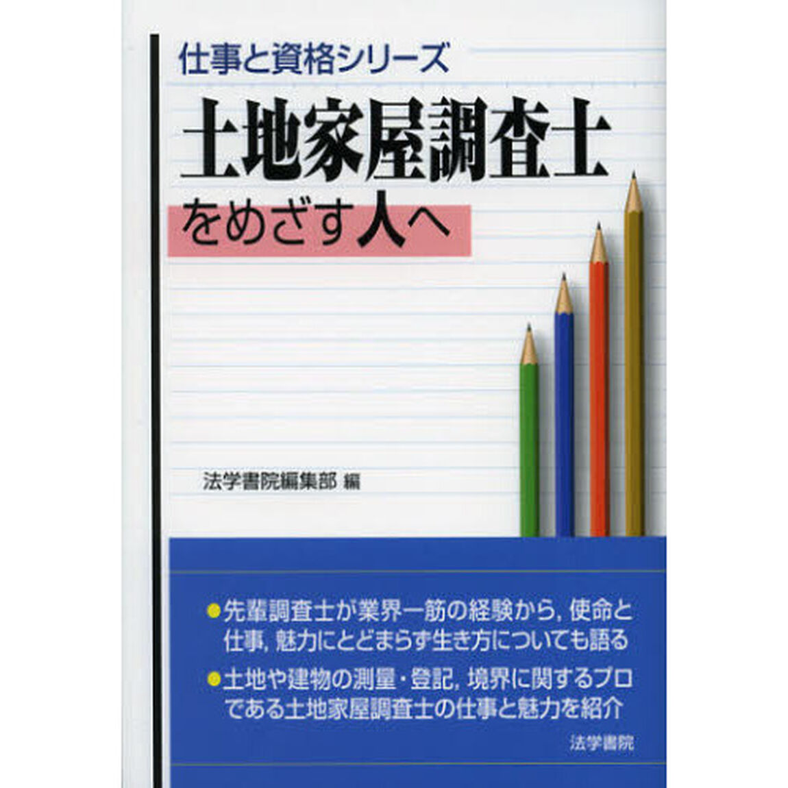 土地家屋調査士をめざす人へ