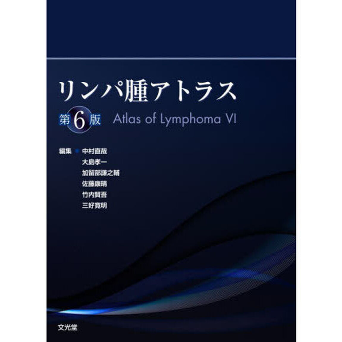 リンパ腫アトラス「第６版」