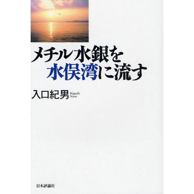 メチル水銀を水俣湾に流す