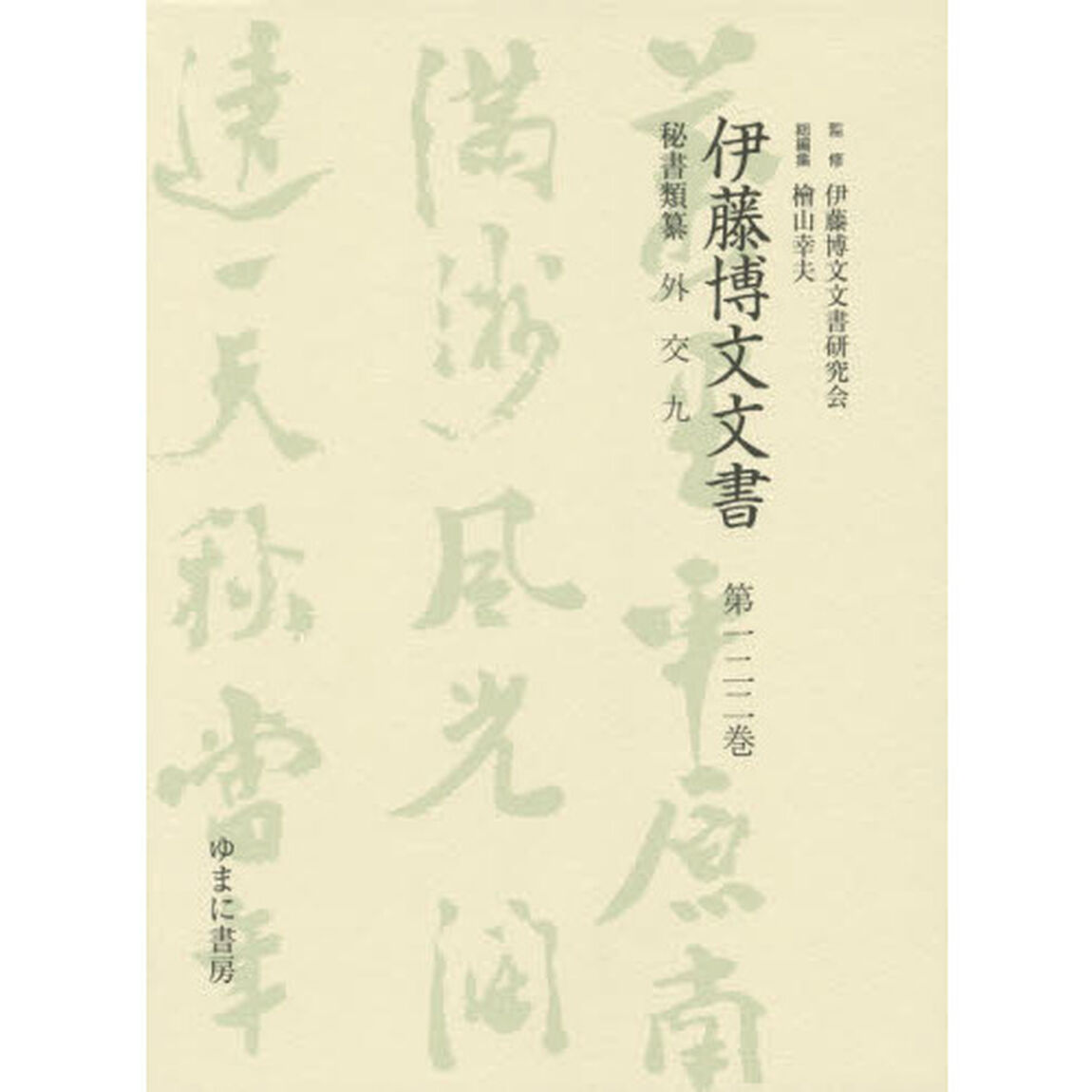 伊藤博文文書　第１２２巻　影印「秘書類纂外交　９」