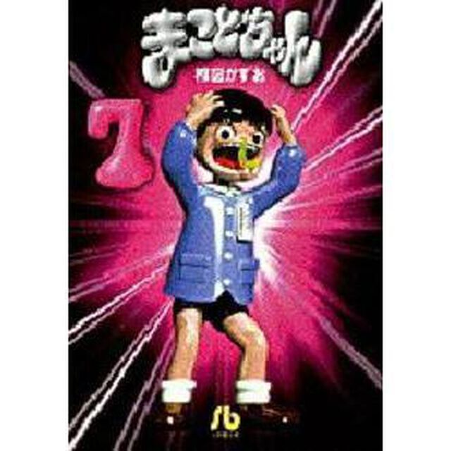 まことちゃん　７
