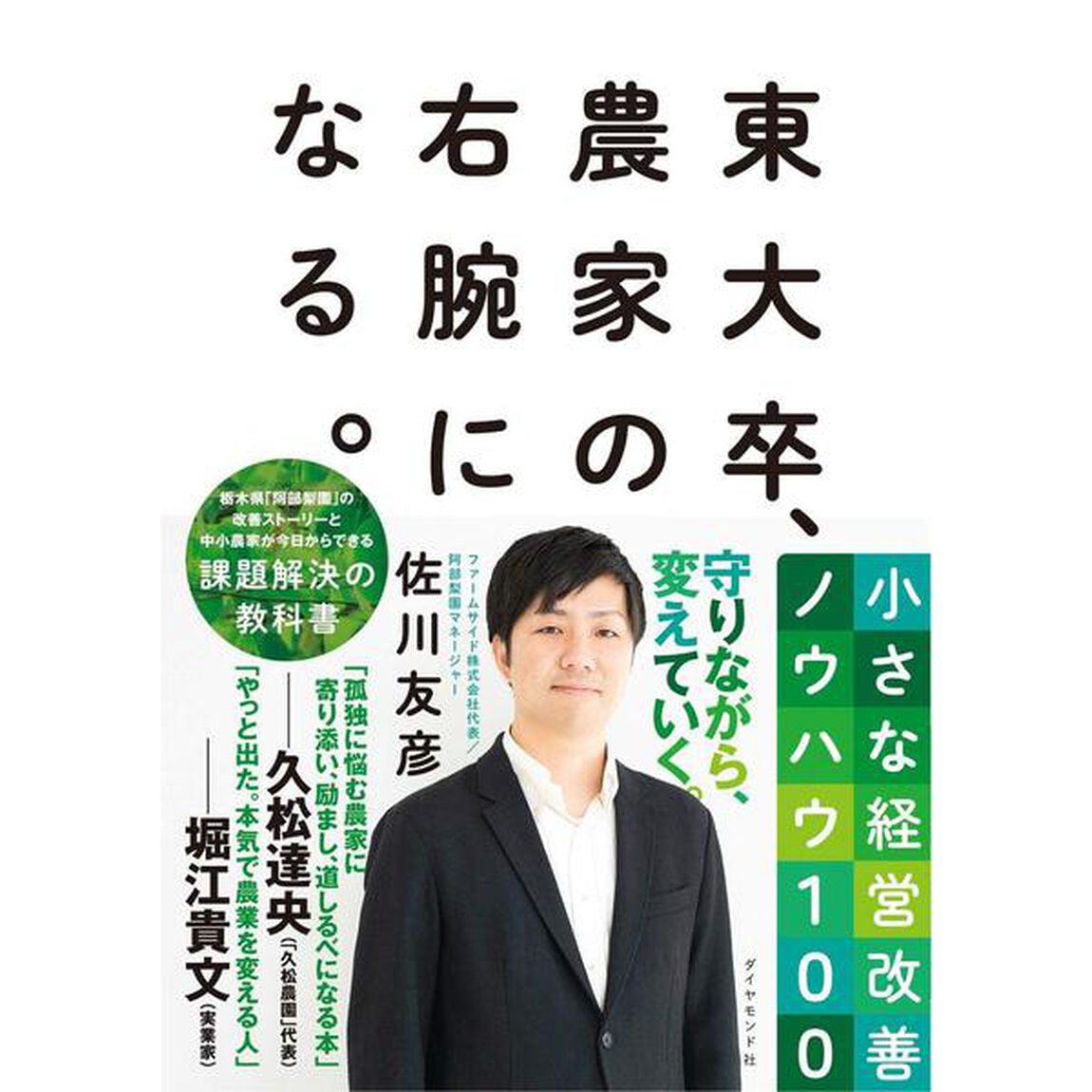 東大卒、農家の右腕になる。 小さな経営改善ノウハウ100