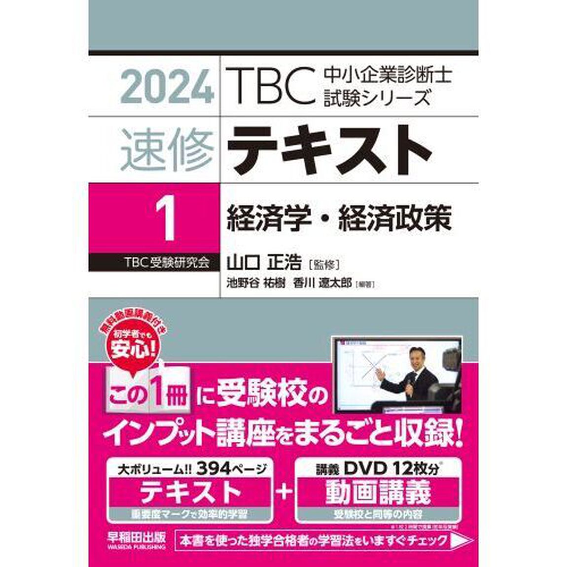速修テキスト　２０２４－１「経済学・経済政策」