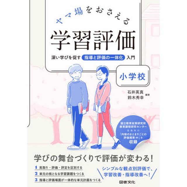 ヤマ場をおさえる学習評価　深い学びを促す指導と評価の一体化入門　小学校