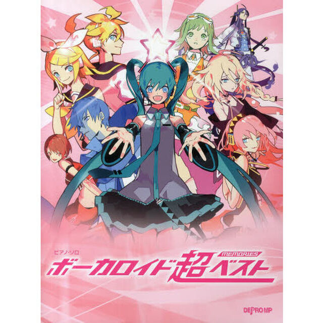 ピアノ・ソロ ボーカロイド超ベスト memories