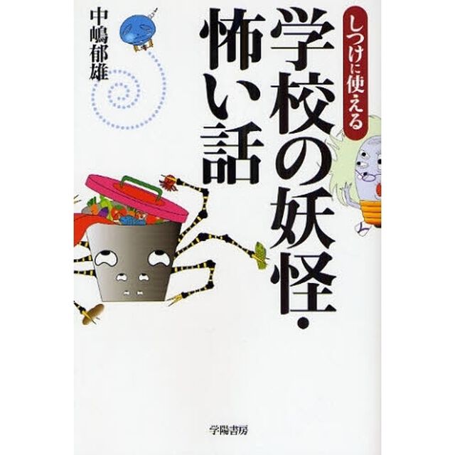 しつけに使える学校の妖怪・怖い話