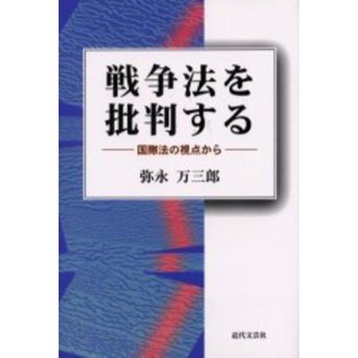 戦争法を批判する　国際法の視点から