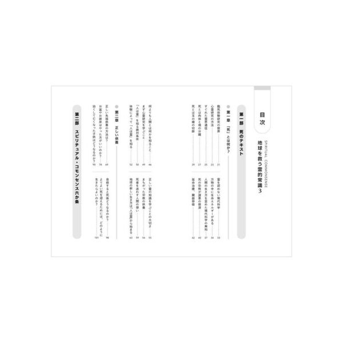 地球を救う霊的常識　ＳＰＩＲＩＴＵＡＬ　ＣＯＭＭＯＮＳＥＮＳＥ　３「新装版」