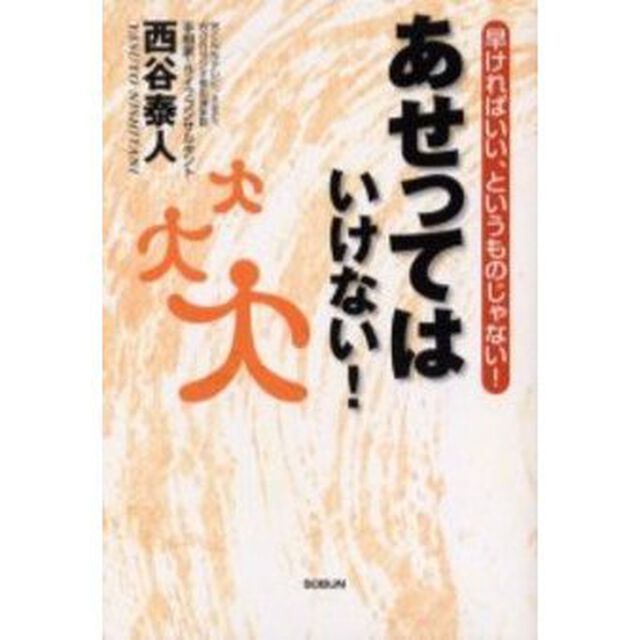 あせってはいけない！　早ければいい、というものじゃない！