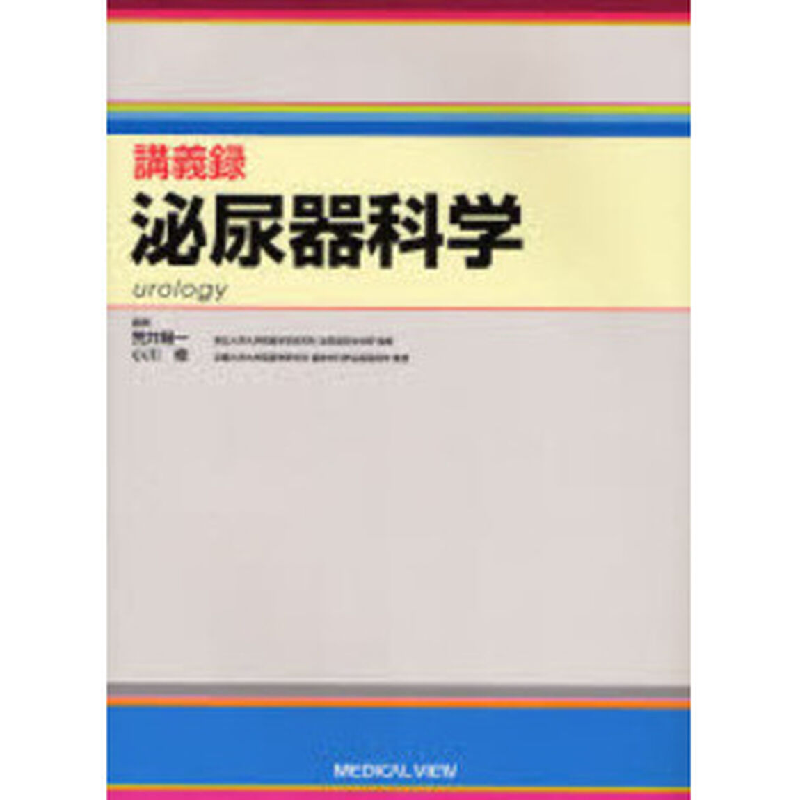 講義録泌尿器科学