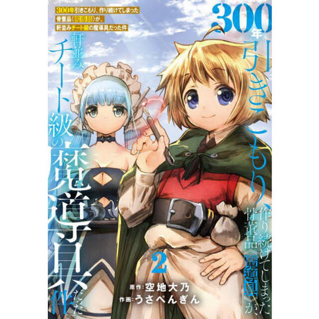 ３００年引きこもり、作り続けてしまった骨董品《魔導具》が、軒並みチート級の魔導具だった件　２