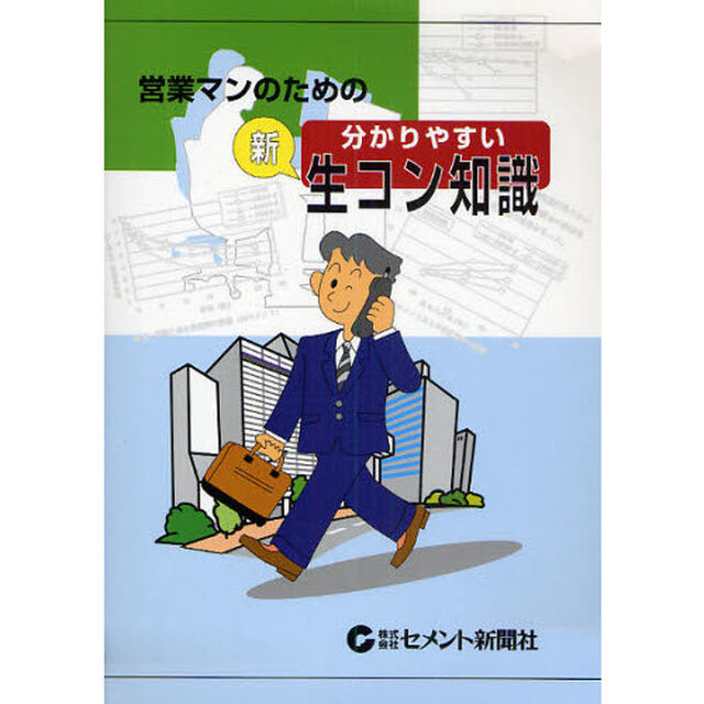 営業マンのための分かりやすい&ldquo;新&rdquo;生コン知識「第５版」