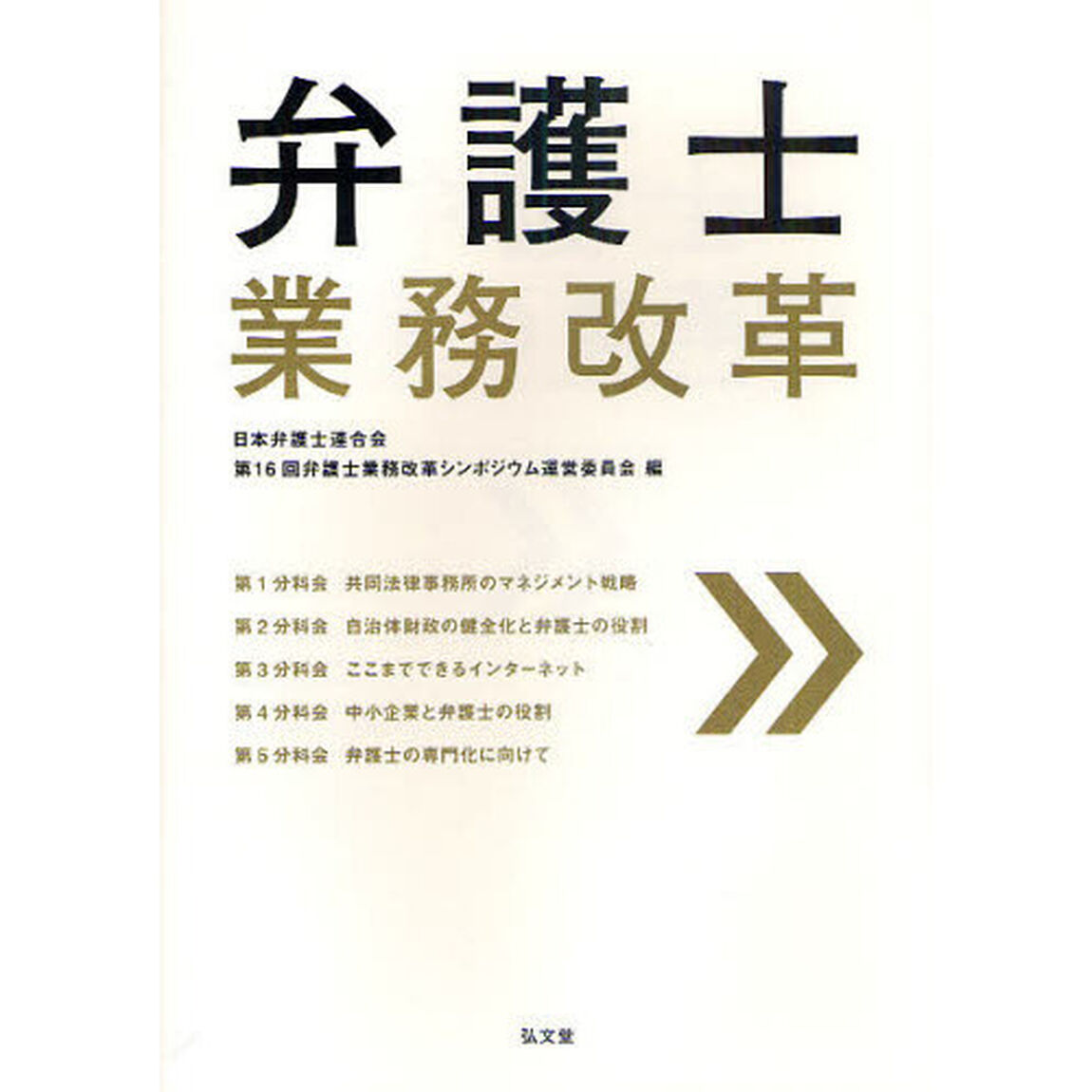弁護士業務改革