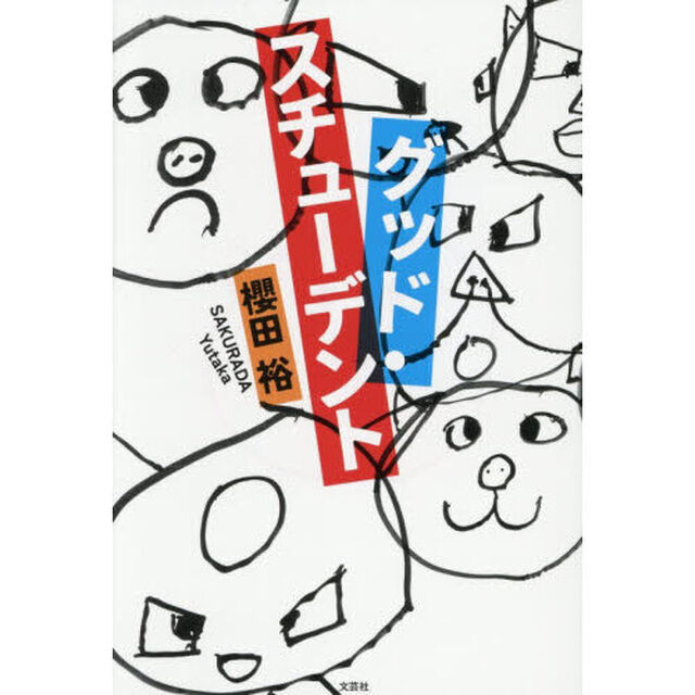 グッド・スチューデント