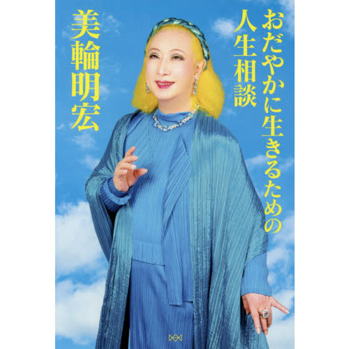 おだやかに生きるための人生相談