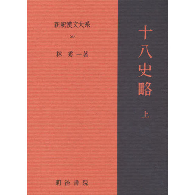新釈漢文大系　２０「十八史略　上」