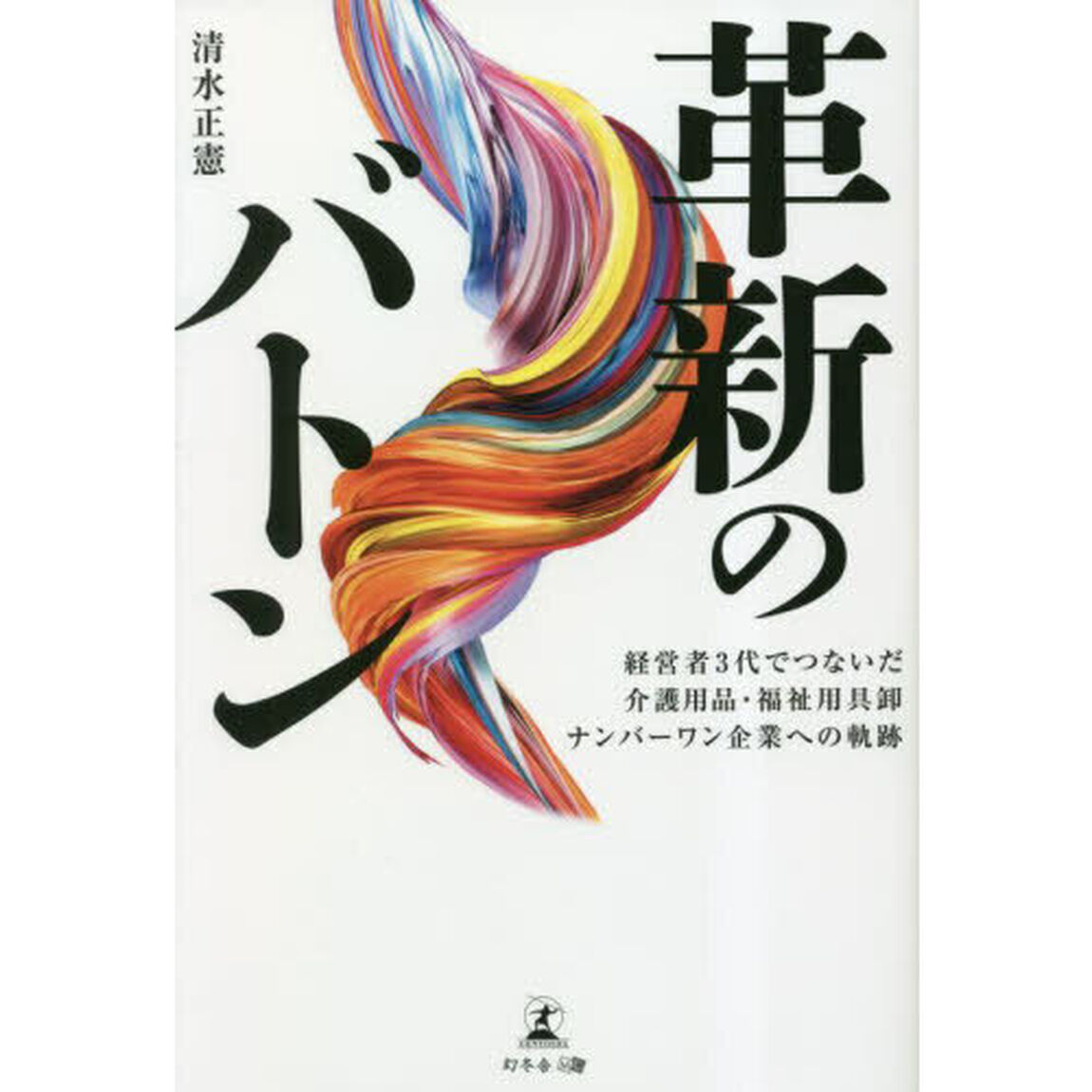 革新のバトン　経営者３代でつないだ介護用品・福祉用具卸ナンバーワン企業への軌跡
