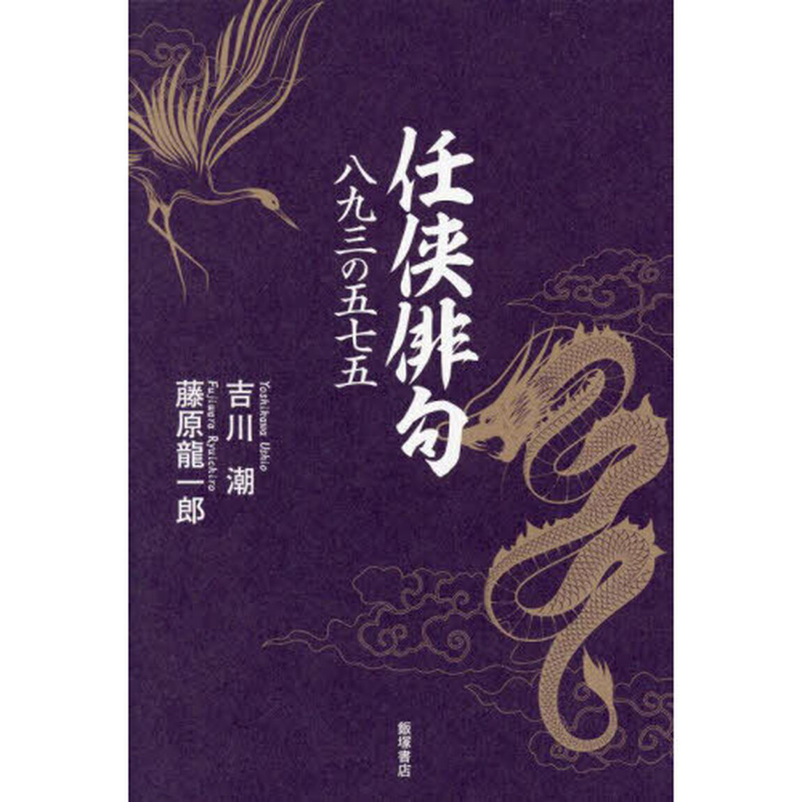 任侠俳句　八九三の五七五