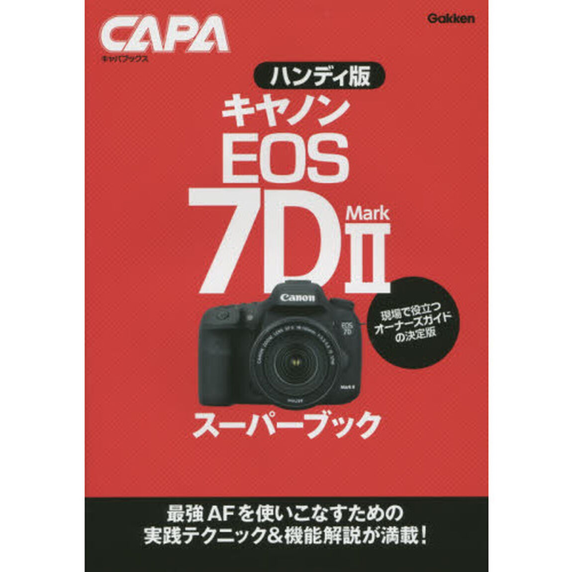 キヤノンＥＯＳ　７Ｄ　Ｍａｒｋ２スーパーブック「ハンディ版」