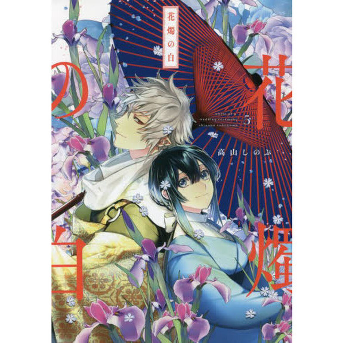 花燭の白　５