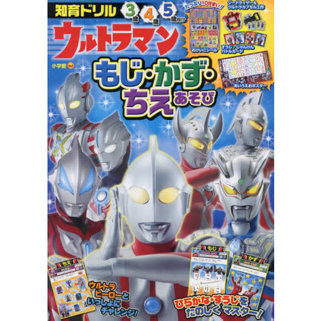 ウルトラマンもじ・かず・ちえあそび　知育ドリル　３〜５歳
