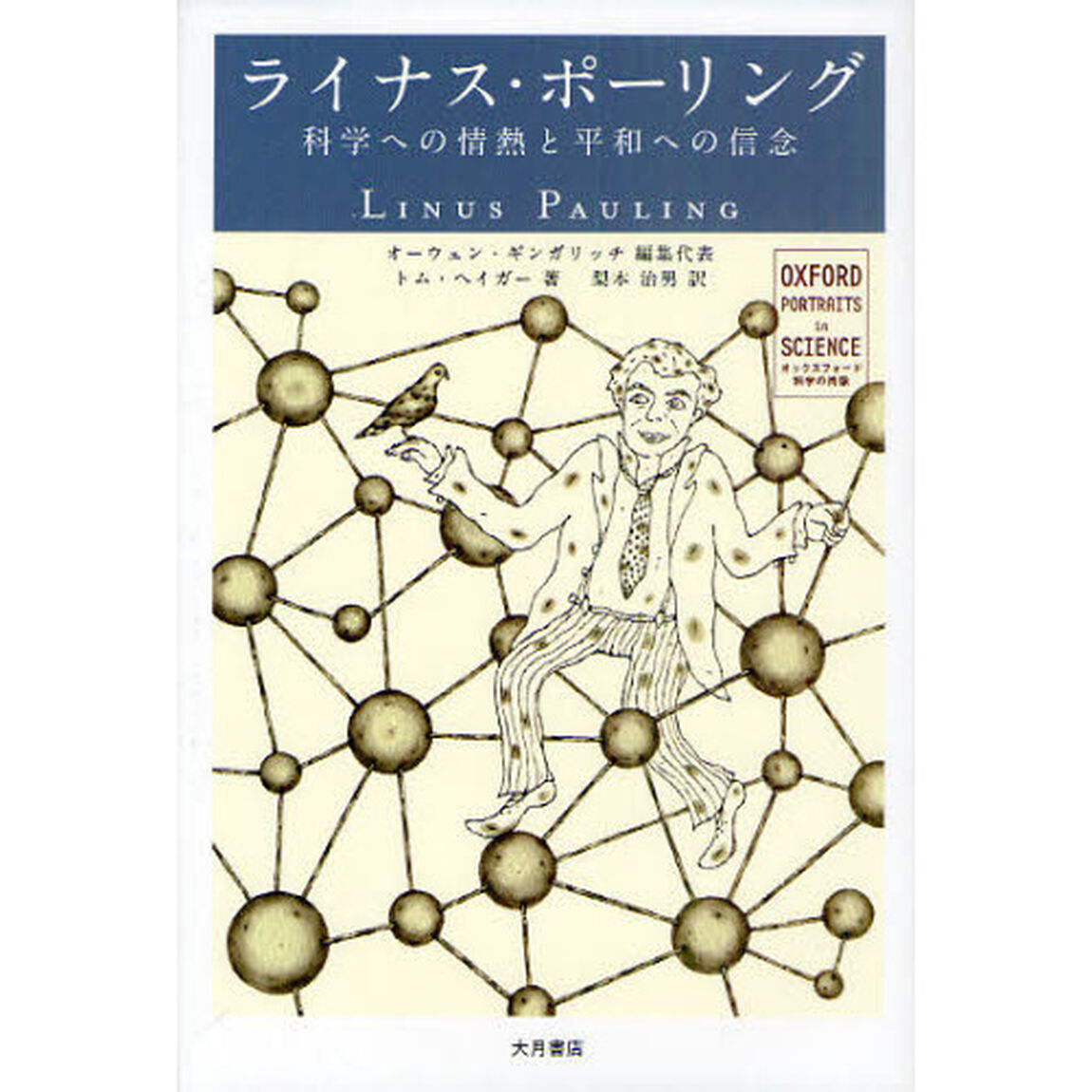 ライナス・ポーリング　科学への情熱と平和への信念