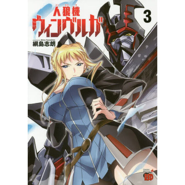 人狼機ウィンヴルガ　３