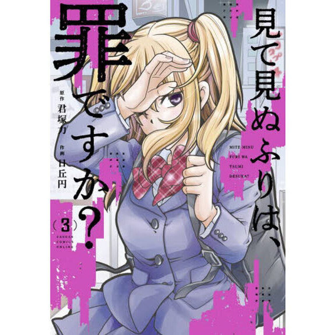 見て見ぬふりは、罪ですか？　３