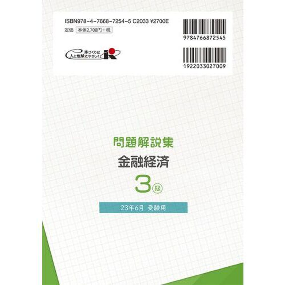銀行業務検定試験問題解説集金融経済３級　２３年６月受験用