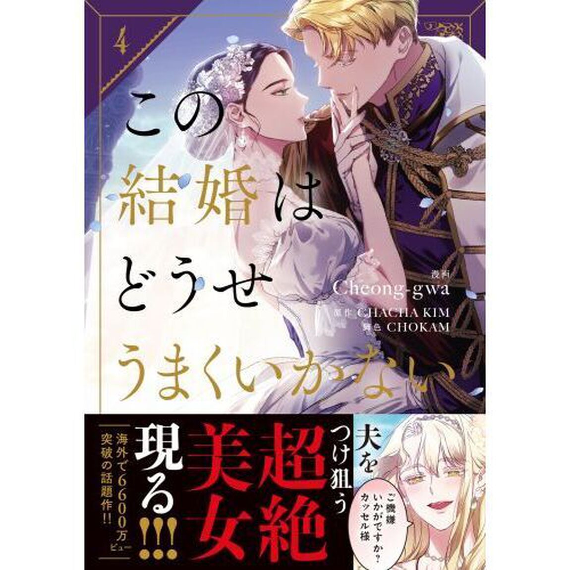 この結婚はどうせうまくいかない　４