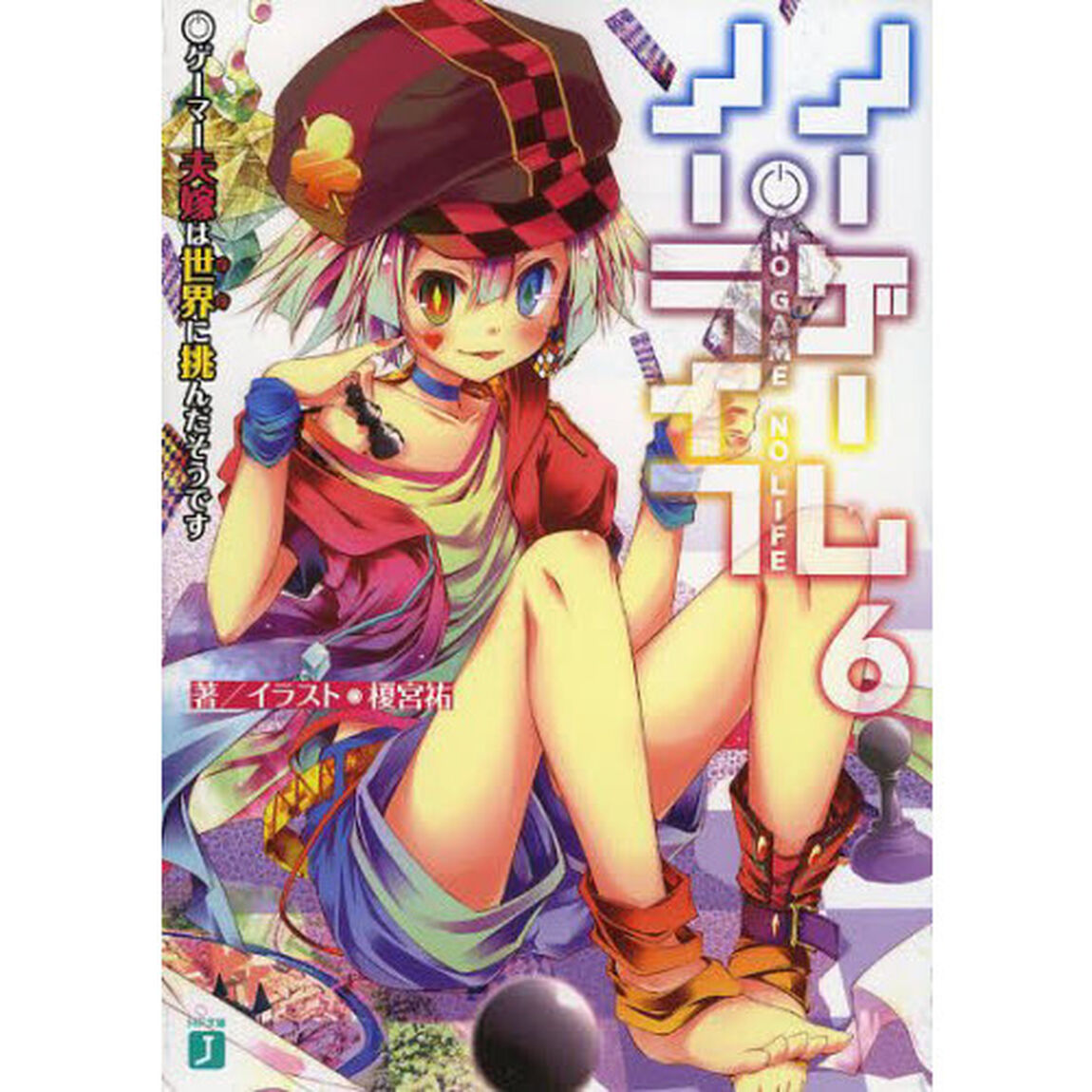ノーゲーム・ノーライフ　６「ゲーマー夫嫁は世界に挑んだそうです」