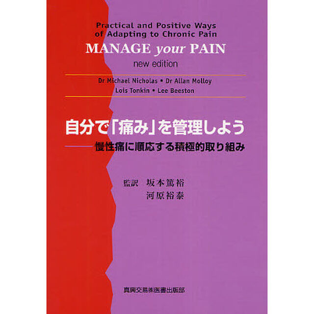 自分で「痛み」を管理しよう　慢性痛に順応する積極的取り組み