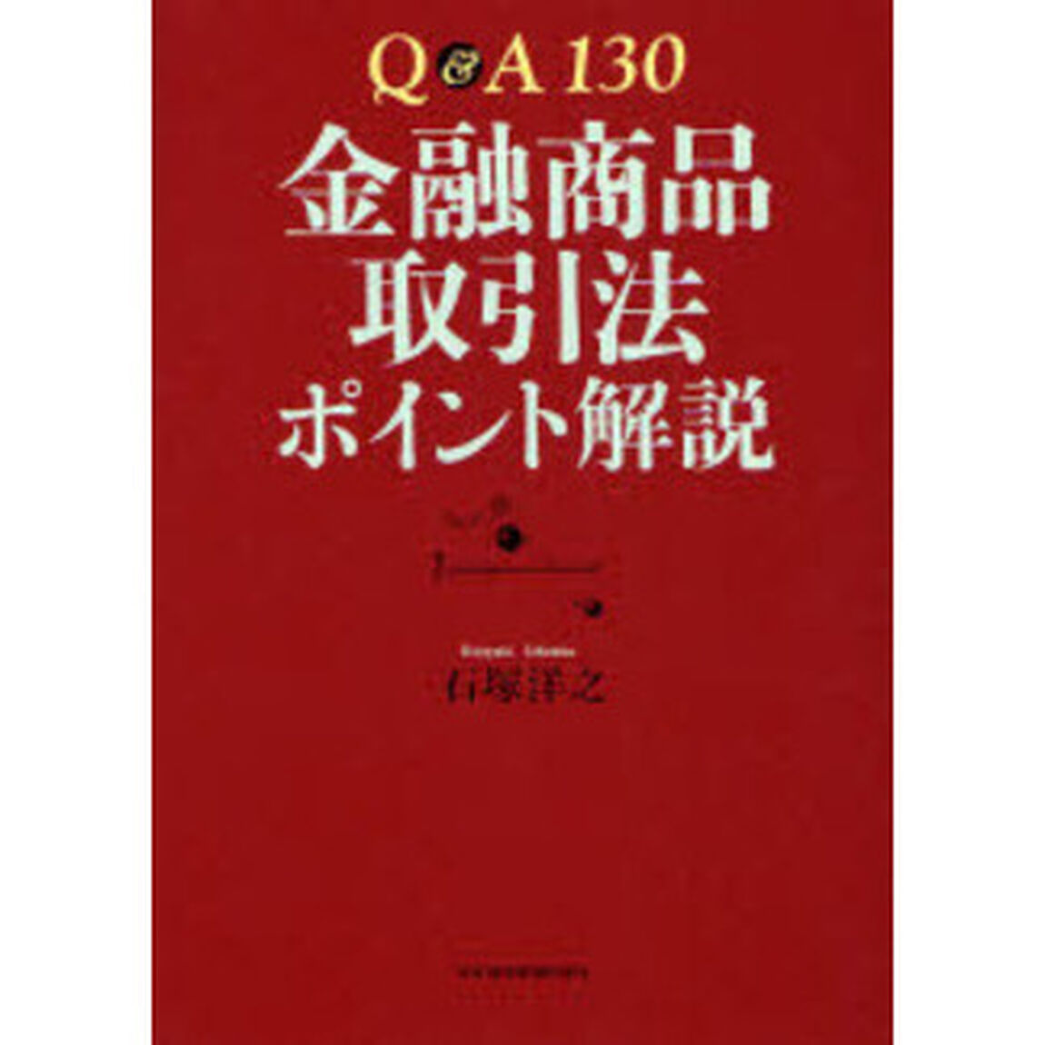 Ｑ＆Ａ１３０金融商品取引法ポイント解説