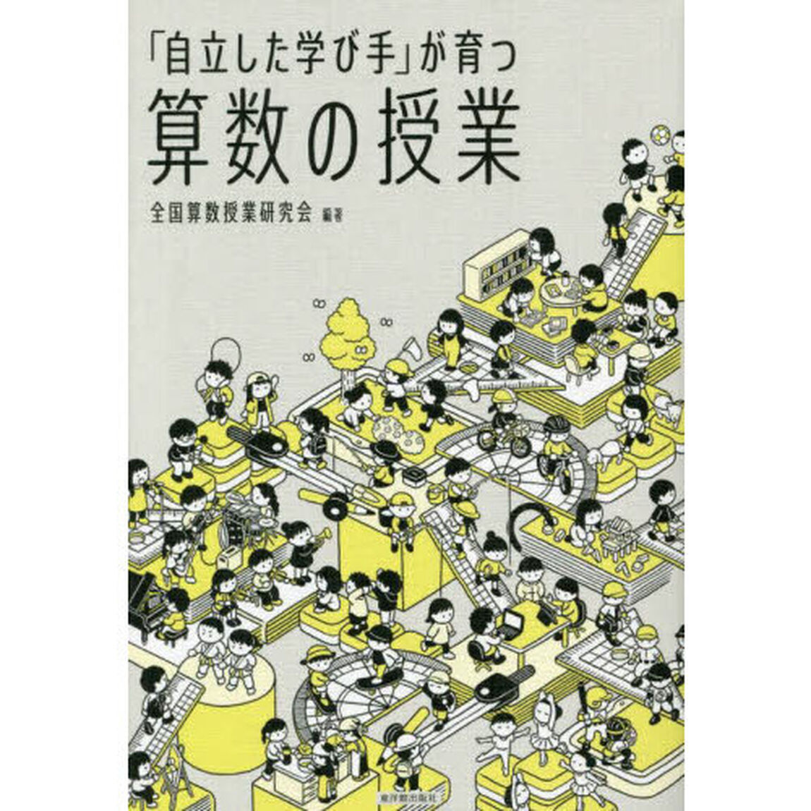 「自立した学び手」が育つ算数の授業