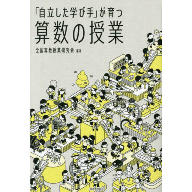 「自立した学び手」が育つ算数の授業