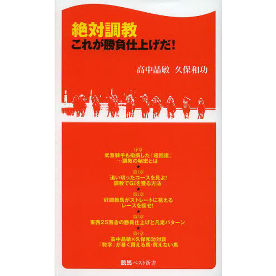 絶対調教　これが勝負仕上げだ！