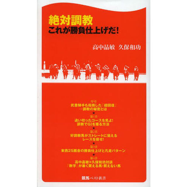 絶対調教　これが勝負仕上げだ！
