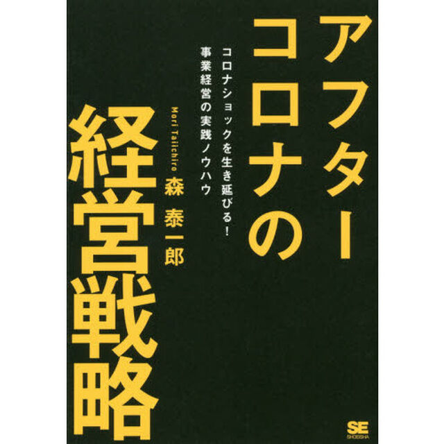 アフターコロナの経営戦略 コロナショックを生き延びる! 事業経営の実践ノウハウ