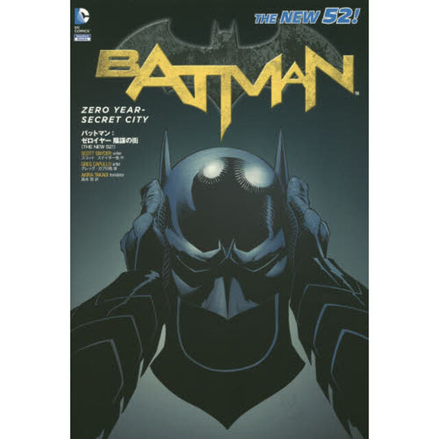 バットマン：ゼロイヤー陰謀の街　ＴＨＥ　ＮＥＷ　５２！