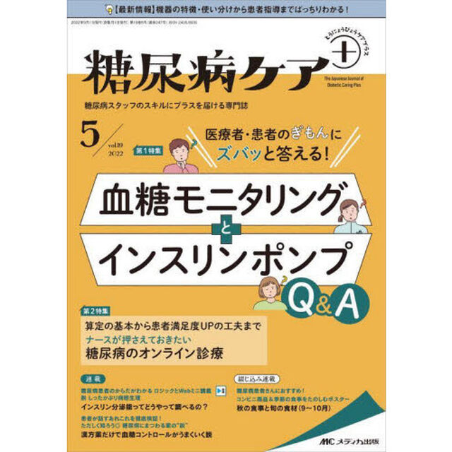 糖尿病ケア＋　糖尿病スタッフのスキルにプラスを届ける専門誌　第１９巻５号（２０２２－５）「医療者・患者のぎもんにズバッと答える！血糖モニタリングとインスリンポンプＱ＆Ａ」