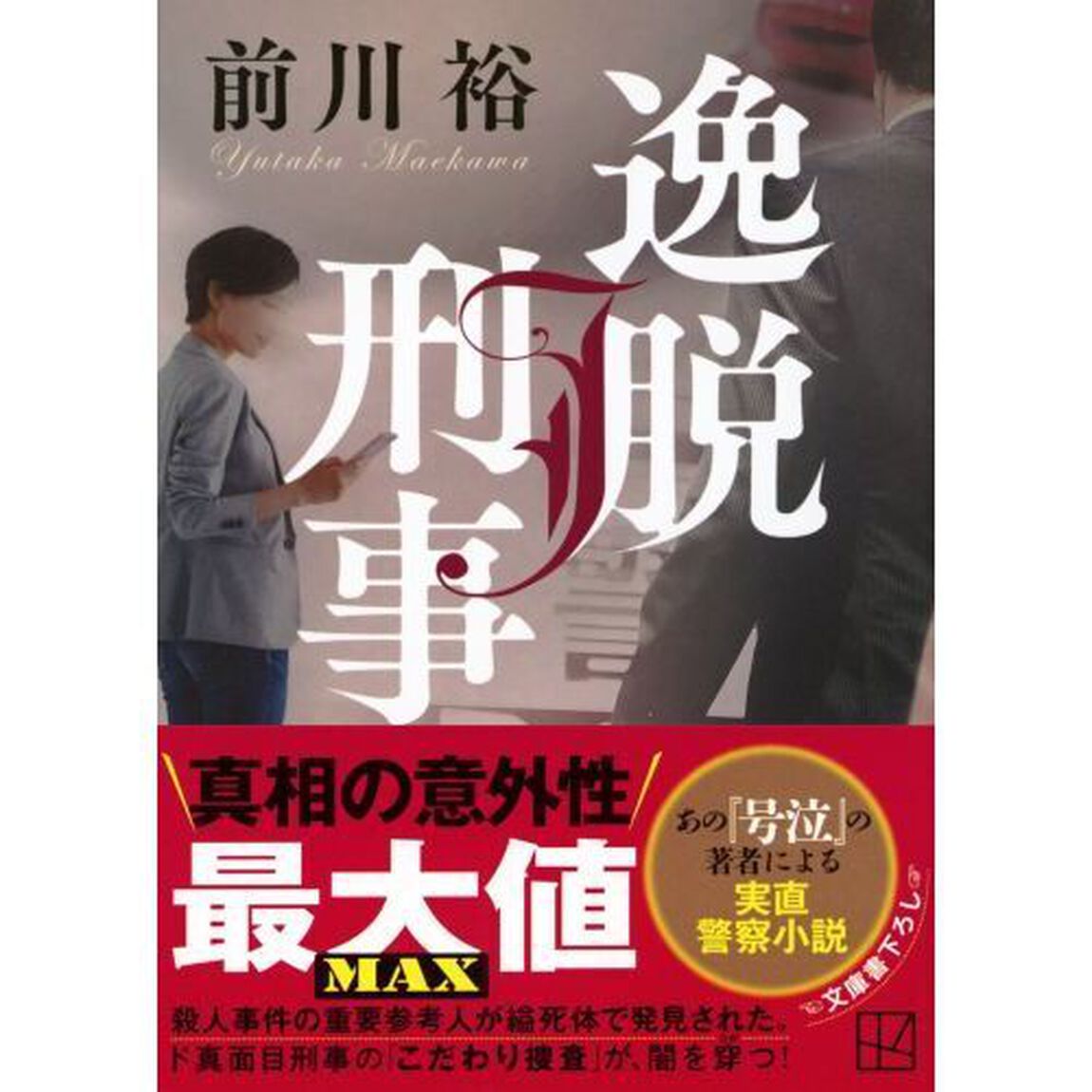 逸脱刑事