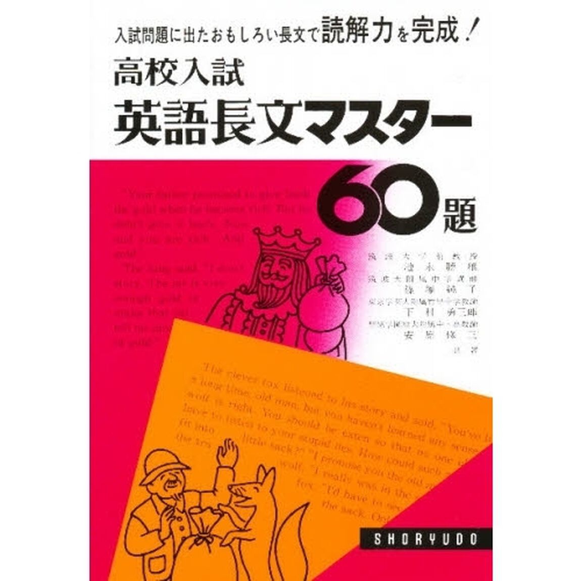 高校入試　英語長文マスター６０題