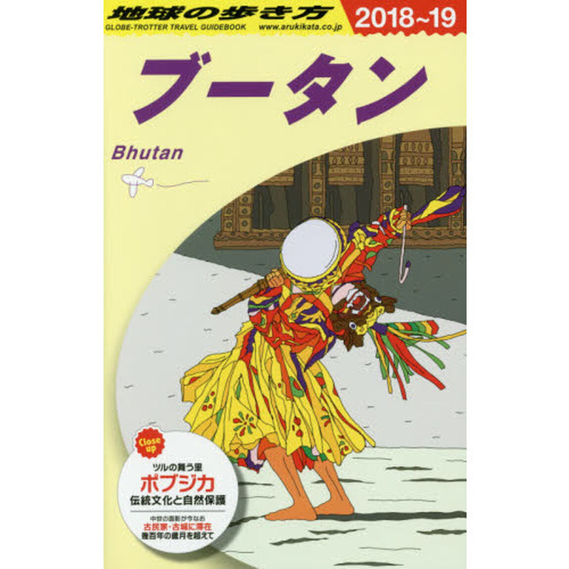 地球の歩き方　Ｄ３１「２０１８〜２０１９年版」「ブータン」