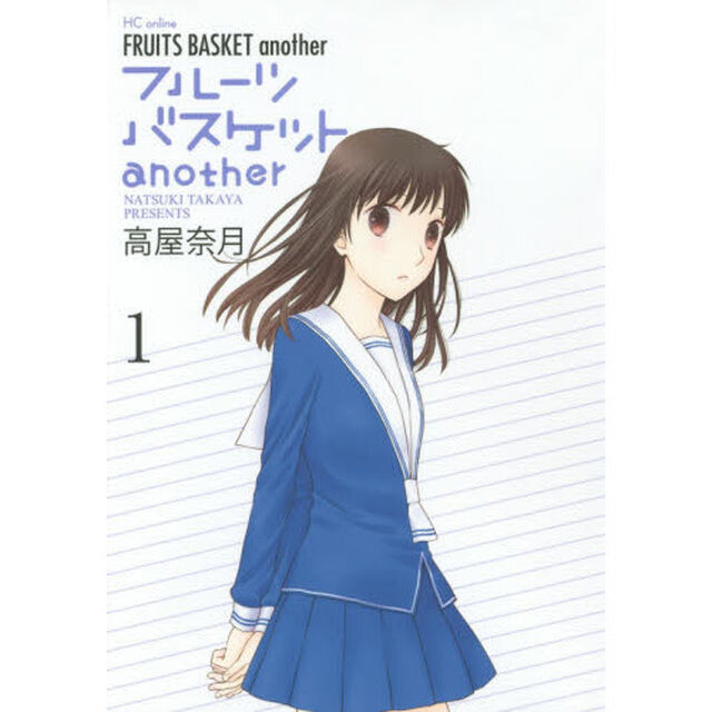 フルーツバスケットａｎｏｔｈｅｒ　１