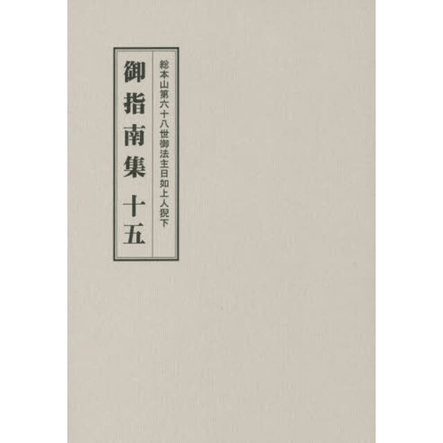 総本山第六十八世御法主日如上人猊下御指南集　１５