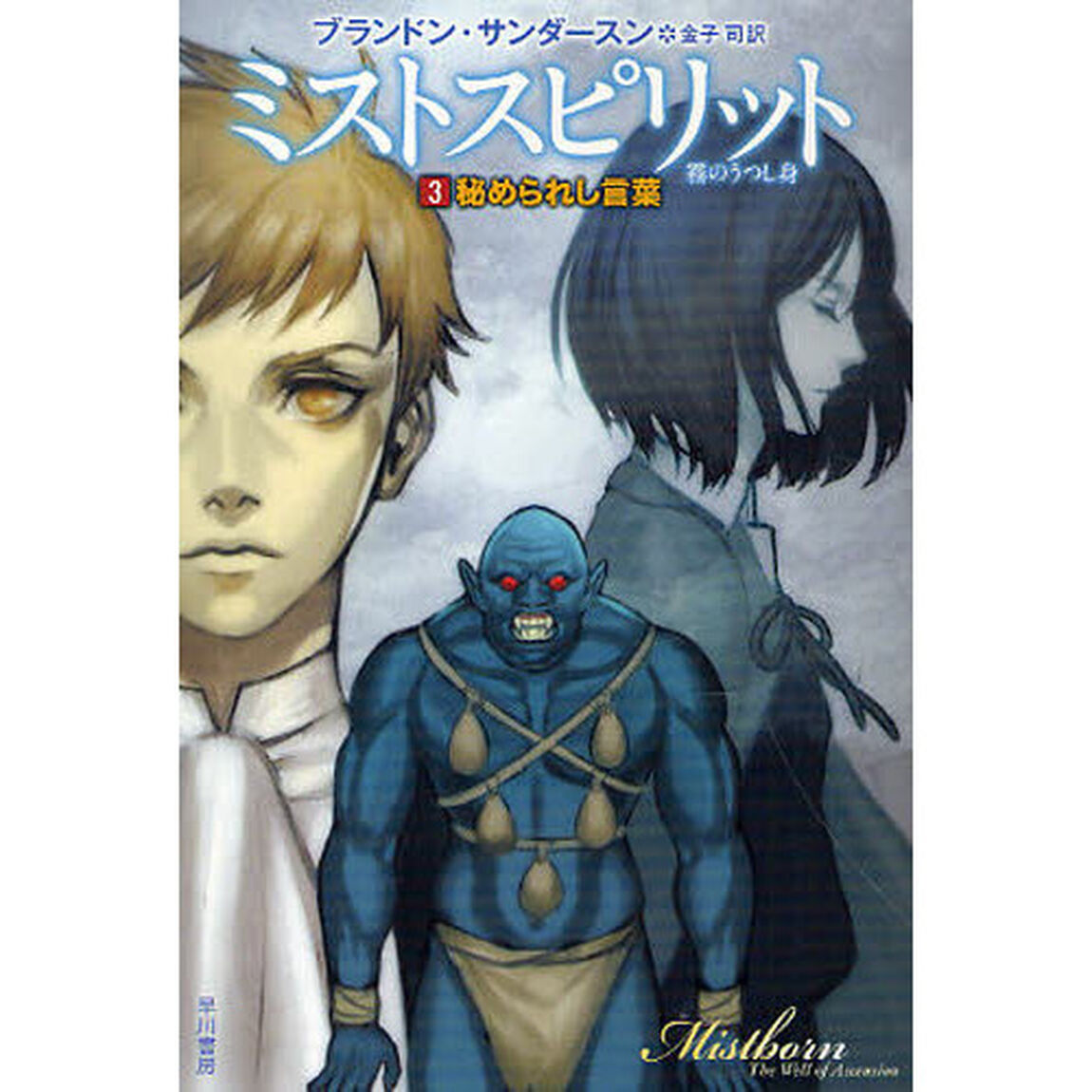 ミストスピリット　霧のうつし身　３「秘められし言葉」