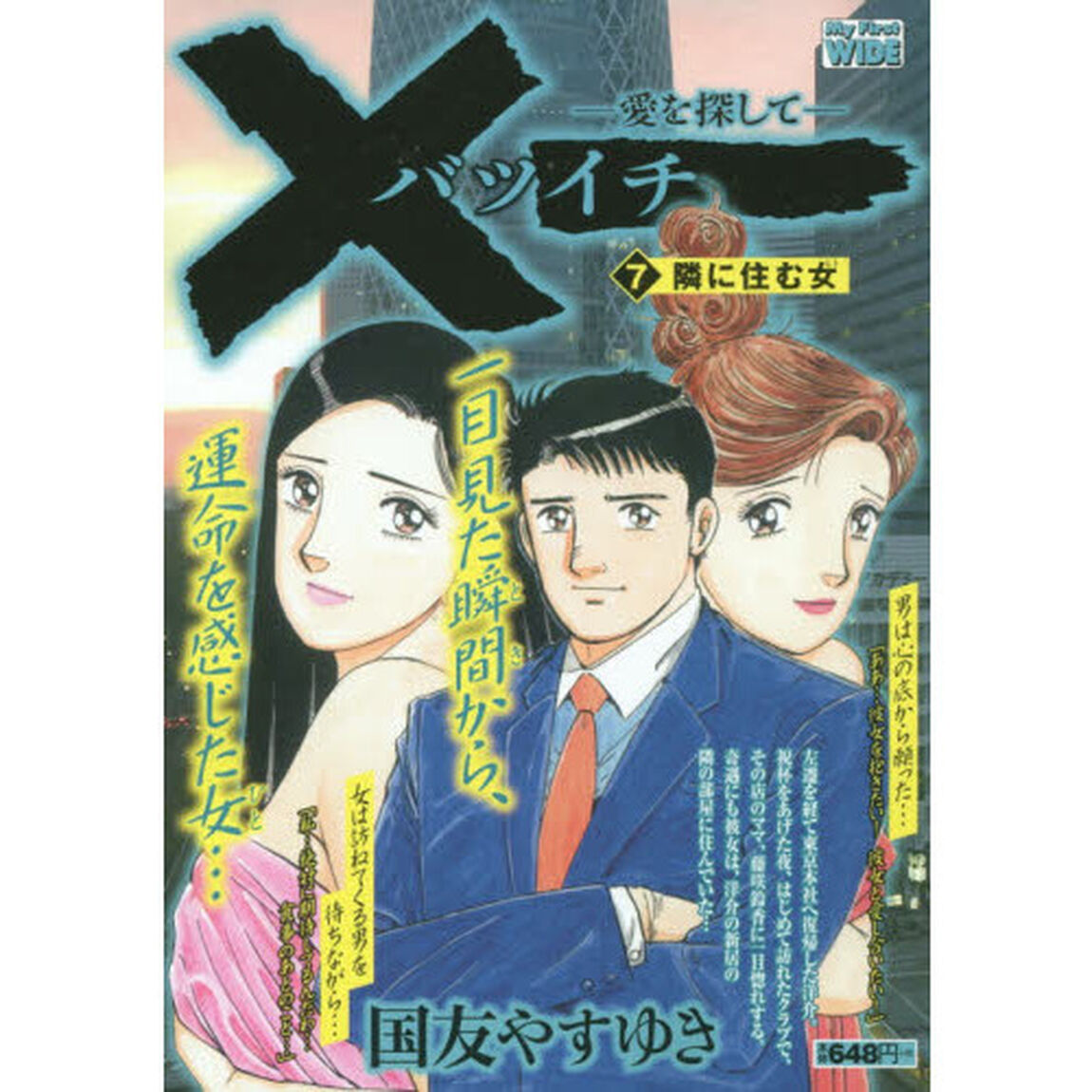 &times;一－愛を探して－　　　７